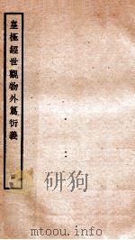 皇极经世观物外篇衍义 卷4 1934 PDF电子版封面 (宋)张行成撰