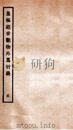 皇极经世观物外篇衍义 卷5 1934 PDF电子版封面 (宋)张行成撰