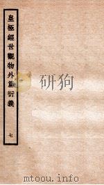 皇极经世观物外篇衍义 卷8-9 1934 PDF电子版封面 (宋)张行成撰