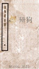 皇极经世书绪言 册1 1936 PDF电子版封面 (宋)邵雍撰