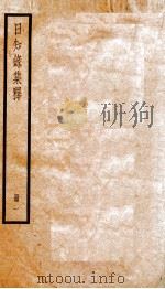 日知录集释  卷1-2   1936  PDF电子版封面    （清）顾炎武撰 