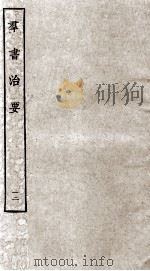 群书治要 12 卷36-38 1936 PDF电子版封面 (唐)魏征等辑