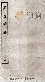 群书治要 16 卷48-50 1936 PDF电子版封面 (唐)魏征等辑