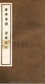 旧学蓄疑  色榭丛谈   1965  PDF电子版封面    中华书局编 