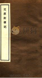 交翠轩笔记  自序  卷1-2   1965  PDF电子版封面    中华书局编 