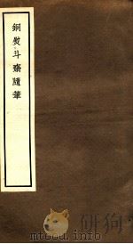 铜熨斗斋随笔 卷1-4 1965 PDF电子版封面 中华书局编