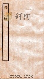 独断 1936 PDF电子版封面 上海商务印书馆辑