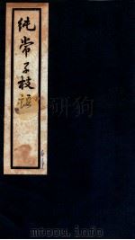 纯常子枝语  卷6-9   1936  PDF电子版封面    （清）文廷式撰 