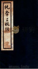 纯常子枝语  卷20-21   1936  PDF电子版封面    （清）文廷式撰 