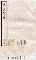 吕氏春秋 册1 目录 卷20-26 1936 PDF电子版封面 (秦)吕不韦撰