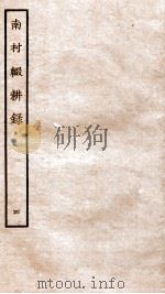 南村辍耕录 1 卷11-14 1936 PDF电子版封面 (秦)吕不韦撰