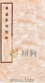 周易参同契注（1936 PDF版）