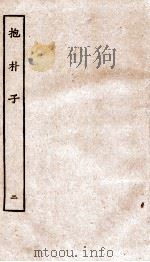 包朴子  2  卷8-14   1929  PDF电子版封面    （晋）葛洪撰 