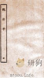 包朴子 4 卷1-6 1929 PDF电子版封面 (晋)葛洪撰