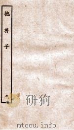 包朴子  6  卷38-50   1929  PDF电子版封面    （晋）葛洪撰 