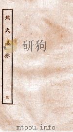 焦氏易林 3 卷3 PDF电子版封面 (汉)焦赣撰