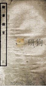 绘事微言  2   1934  PDF电子版封面    （明）唐志契撰 