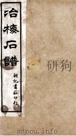 治梅石谱  朝记书庄印行   1880  PDF电子版封面    （清）王寅撰 