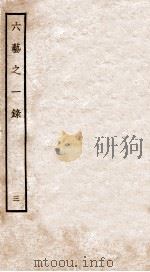 六艺之一录  3（ PDF版）