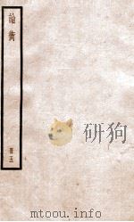 论衡 册5 卷20-24 1936 PDF电子版封面 (汉)王充撰