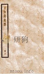 日知录集释 卷15-17 1936 PDF电子版封面 (清)顾炎武撰