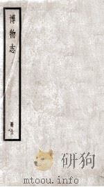 博物志 卷1-10 1936 PDF电子版封面 (晋)张华撰
