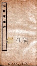 元明事类钞  钦定四库全书   1934  PDF电子版封面    （清）姚之骃撰 