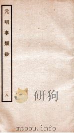 元明事类钞  钦定四库全书（1934 PDF版）