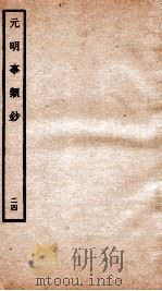 元明事类钞  钦定四库全书   1934  PDF电子版封面    （清）姚之骃撰 