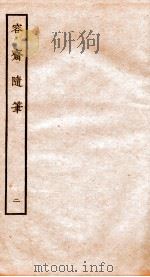 容斋随笔 卷4-7 1934 PDF电子版封面 (宋)洪迈撰