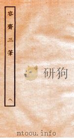 容斋随笔 随笔1-8 1934 PDF电子版封面 (宋)洪迈撰