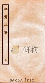 容斋随笔  随笔9-16   1934  PDF电子版封面    （宋）洪迈撰 