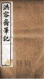洪容斋笔记 卷6-10 1913 PDF电子版封面 (宋)洪迈撰