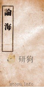谕海  卷46-50（ PDF版）