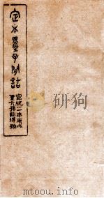 定本墨子问诘 墨1-3 1910 PDF电子版封面 (清)孙星让撰