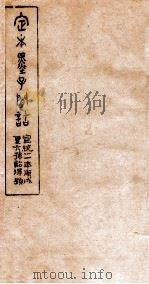 定本墨子问诘 墨4-6 1910 PDF电子版封面 (清)孙星让撰
