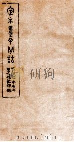 定本墨子问诘  墨7-9（1910 PDF版）