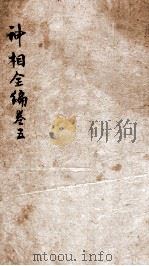 神相全编  卷5   1786  PDF电子版封面    （宋）陈博撰 