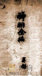 神相全编 卷8 1786 PDF电子版封面 (宋)陈博撰