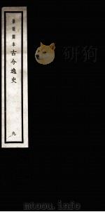 古今逸史  目录  上、下   1937  PDF电子版封面    （明）吴管编 