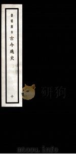 古今逸史  目录  上、下   1937  PDF电子版封面    （明）吴管编 