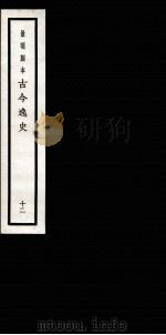 古今逸史 目录 卷1-10 1937 PDF电子版封面 (明)吴管编