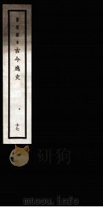 古今逸史  目录  卷8-18   1937  PDF电子版封面    （明）吴管编 