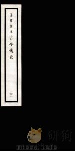 古今逸史  目录  卷1-6（1937 PDF版）