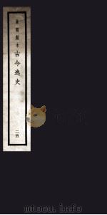古今逸史  目录（1937 PDF版）