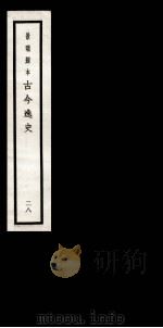 古今逸史  目录  卷3-5（1937 PDF版）