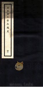 古今逸史 目录 卷1-2 1937 PDF电子版封面 (明)吴管编