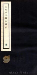 古今逸史 目录 卷5-7 1937 PDF电子版封面 (明)吴管编