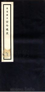 古今逸史  目录  卷1-4（1937 PDF版）