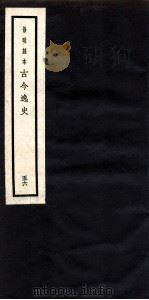 古今逸史 目录 1937 PDF电子版封面 (明)吴管编